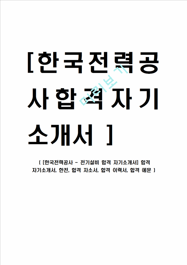 [한국전력공사 - 전기설비 합격 자기소개서] 합격 자기소개서, 한전, 합격 자소서, 합격 이력서, 합격 예문.hwp